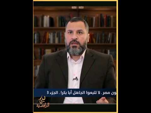 شاهد ياسني جهل سيدك ابي بكر