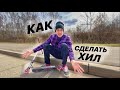 КАК СДЕЛАТЬ ХИЛ НА САМОКАТЕ | HOW TO HEEL WHIP ON A SCOOTER