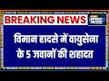 Aircraft Crash Assam: विमान हादसे में वायुसेना के 5 जवानों की शहादत | Breaking News | India TV