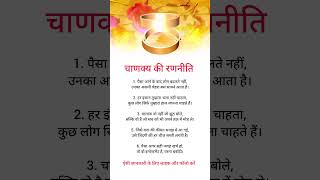 chanakya neeti| dark psychology tricks |#motivation#chanakya #trending #shorts #viral #quotes #trend