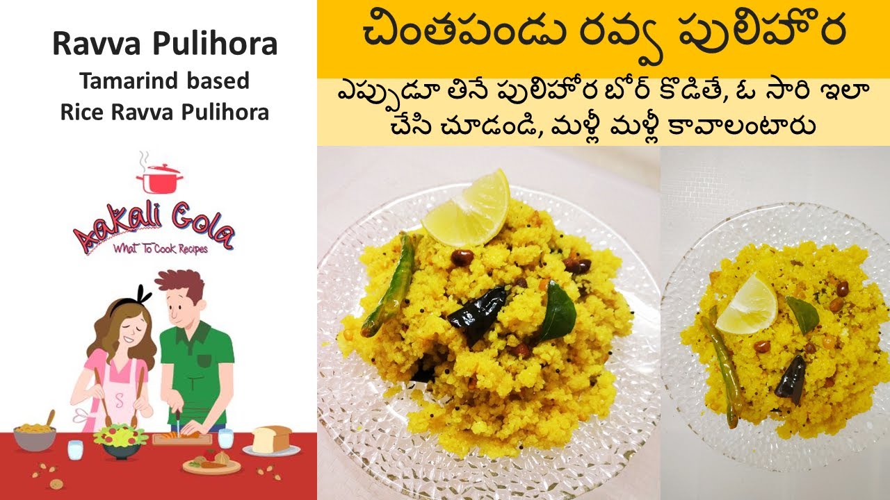 Ravva Pulihora | రవ్వ పులిహొర| Aakali Gola - YouTube