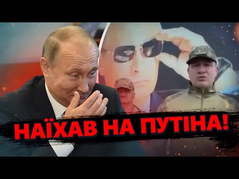 видео: ШОК! Солдат РФ публічно ГАНЬБИТЬ Путіна! / Це ВІДЕО вже розриває мережу