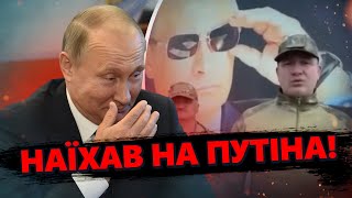 ШОК! Солдат РФ публічно ГАНЬБИТЬ Путіна! / Це ВІДЕО вже розриває мережу