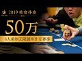 2019传奇扑克济州50万分6 人桌制无限德州扑克赛事 8/14