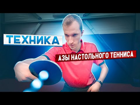 ТЕХНИКА! АЗЫ НАСТОЛЬНОГО ТЕННИСА! ТОЛЧОК СЛЕВА! #tabletennis