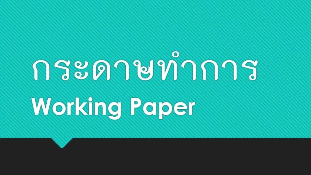กระดาษ ทำการ 6 ช่อง  2022  06.กระดาษทำการ (Working Paper)