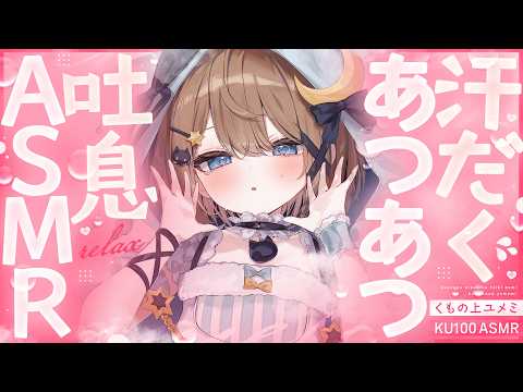 【ASMR🩷KU100】汗だくでマッサージします🤍全編広告なし【なでなで/囁き】#くもユメ #asmr【whispering/JP/vtuber】