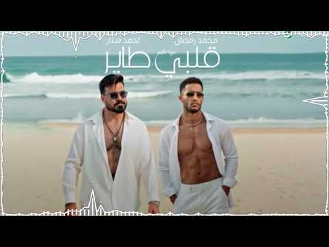       محمد رمضان و احمد ستار قلبي طاير