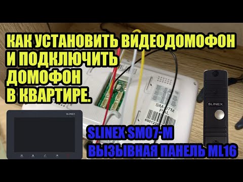 Как установить домофон и подключить домофон в квартире. КАКИЕ ПРОВОДА И КАК СОЕДИНЯТЬ. Slinex SM 07