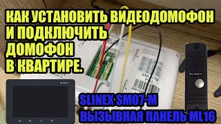 Как Установить Домофон И Подключить Домофон В Квартире. Какие Провода И Как Соединять. Slinex Sm 07