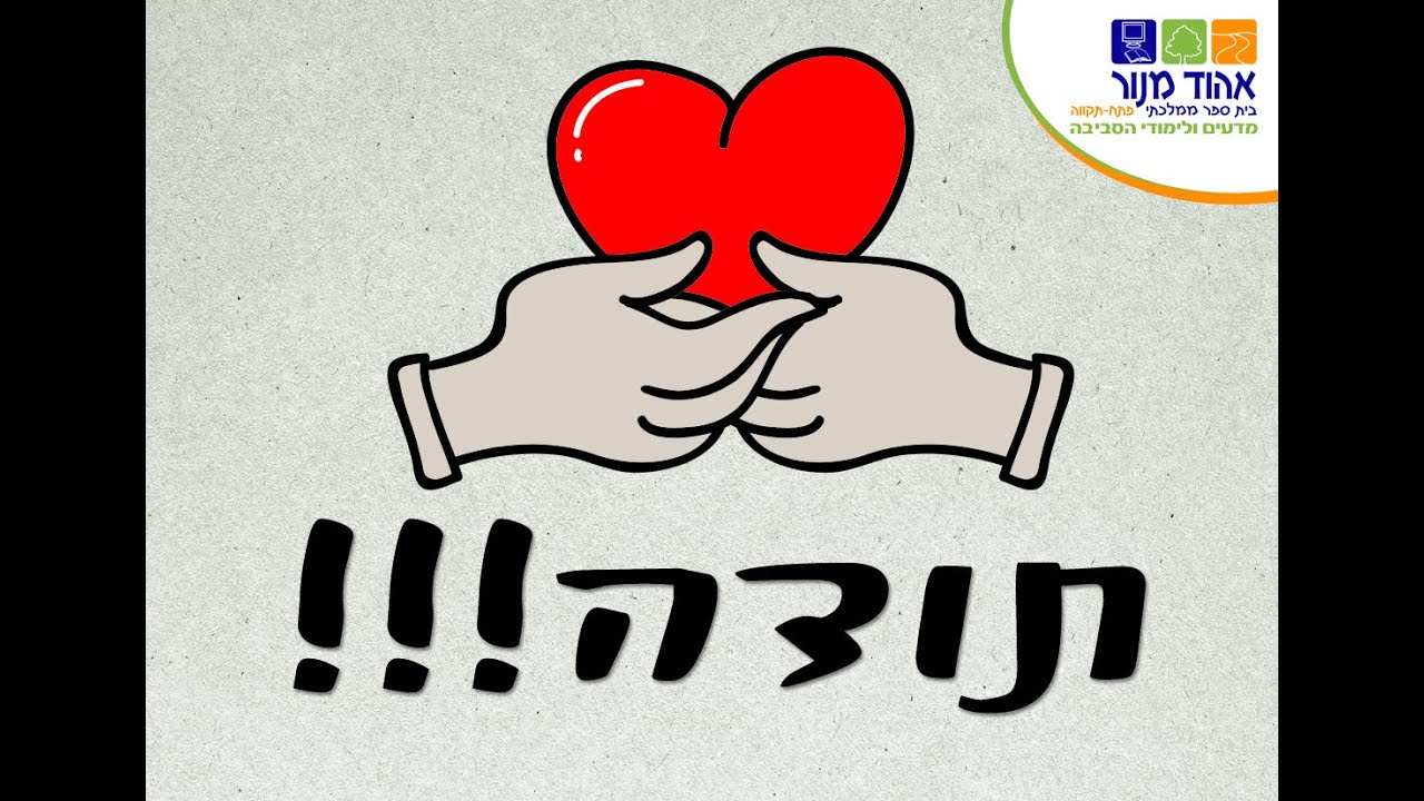 יחד-בית הספר אהוד מנור פתח תקווה