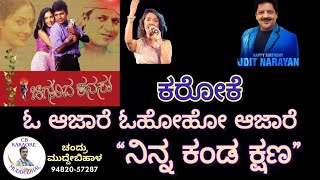 O Aajare Kannada Karaoke, Ninna Kanda Kshana Kannada Karaoke, Chigurida Kanasu, ಓ ಆಜಾರೆ ಕನ್ನಡ ಕರೋಕೆ