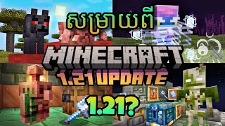 Minecraft 1.21 Updated - បកសរយទងតរដក