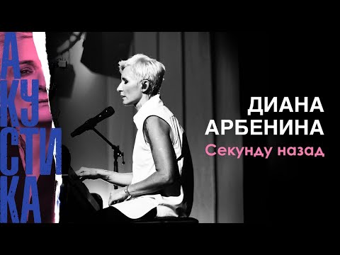 Диана Арбенина - Секунду назад (Премьера песни 2019)
