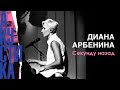 Диана Арбенина - Секунду назад (Премьера песни 2019)