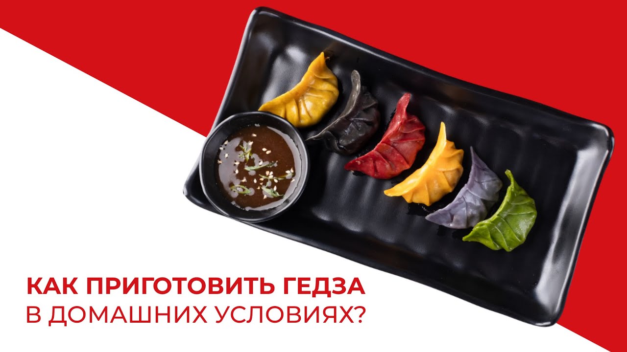 Как приготовить японские пельмени гедза в домашних условиях? - YouTube