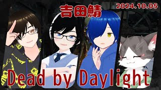 【Dead by Daylight】吉田鯖でのコラボ！楽しんでいこう！！【DbD】