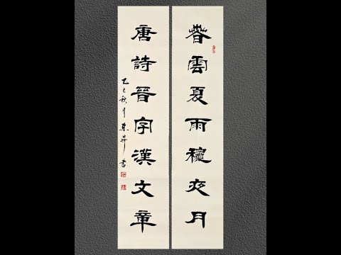 四字書法 mqdefault.jpg