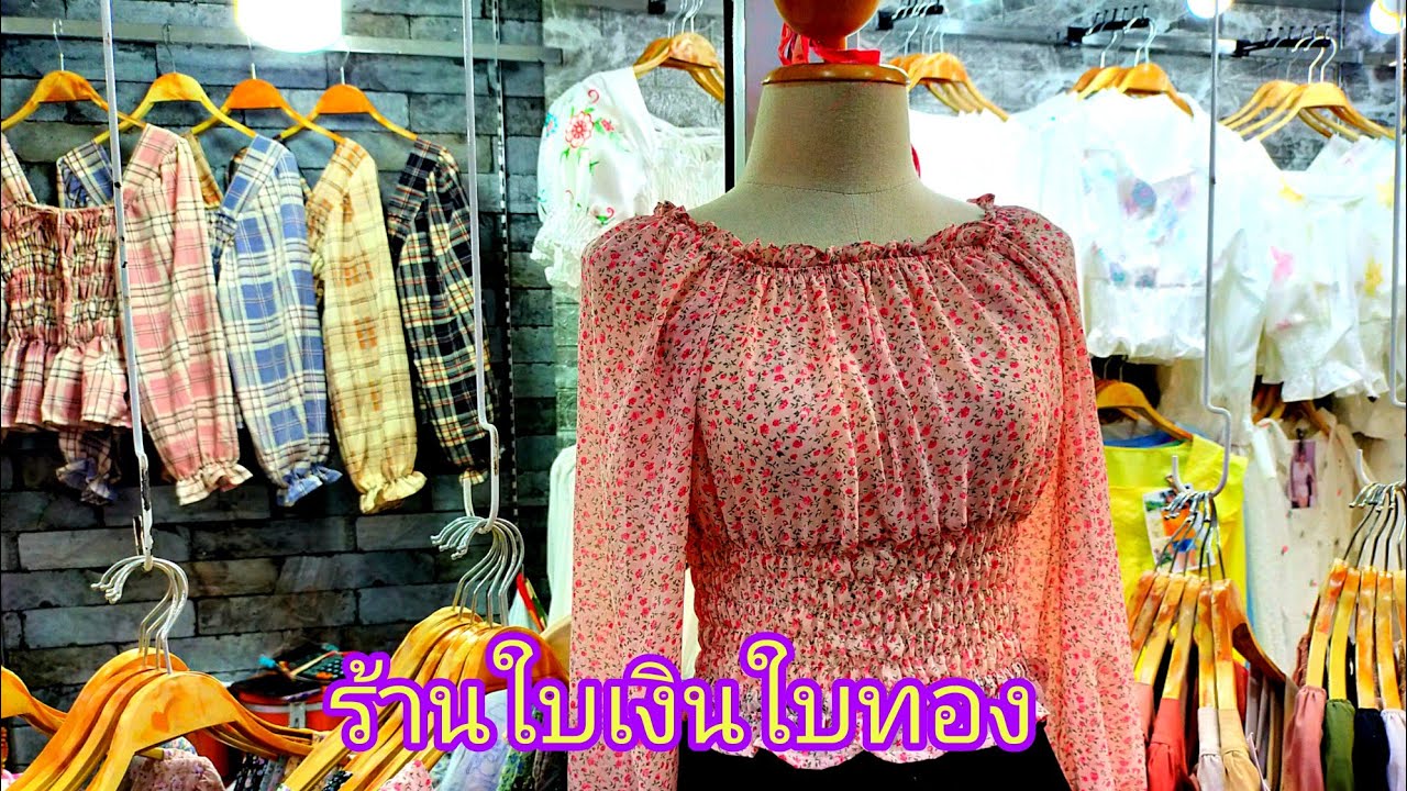 ขาย เสื้อผ้า แฟชั่น ราคา ส่ง Update 2022 ร้านใบเงินใบทองประตูน้ำเสื้อผ้าแฟชั่นราคาส่ง!!!thailandmarket15