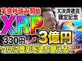 【XRP革命】秒読み開始！330円が3億円に！？歴史を塗り替える驚愕の瞬間！