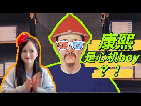 【康熙皇帝】课本里没讲过的…