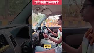 (११/१००)पहिल्या दिवशी गाडी कशी चालवावी | First Day Car Driving Tips Marathi #marathi #shorts #vairal