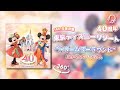 【𝟏𝟔𝐃立体音響/𝐓𝐃𝐑】東京ディズニーリゾート 40周年 "ドリームゴーラウンド" ミュージック・アルバム 23曲 | USE HEADPHONE