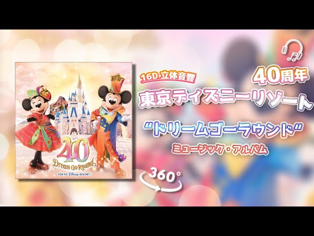 𝟏𝟔𝐃立体音響/𝐓𝐃𝐑】東京ディズニーリゾート 40周年