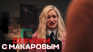 Девушки С Макаровым - 1 Сезон, 20 Серия