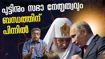 പുട്ടിൻ ക്രിസ്ത്യാനിയാണോ ? | Hallelujah News