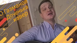 Доченька/О.Газманов/кавер/ С.Резанов/