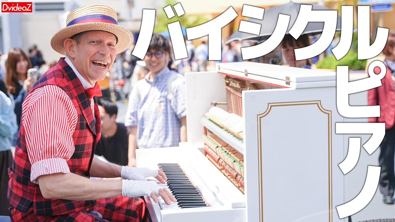 バイシクルピアノ ~ 美女と野獣 "Be Our Guest" / アラジン"A Whole New World" ほか in 東京ディズニーランド
