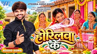 होरिलवा के | #Jitendra Singh Anshu New Viral Song | Bhuar Baal Horilva Ke | New #Bhojpuri Song