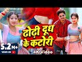      dhodhi dudh ke katori  sunny pandey  bhojpuri viral song 2023