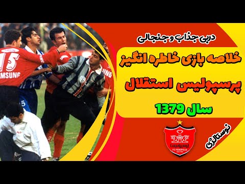 خلاصه دربی خاطره انگیز سال 1379 یک بازی جذاب و جنجالی