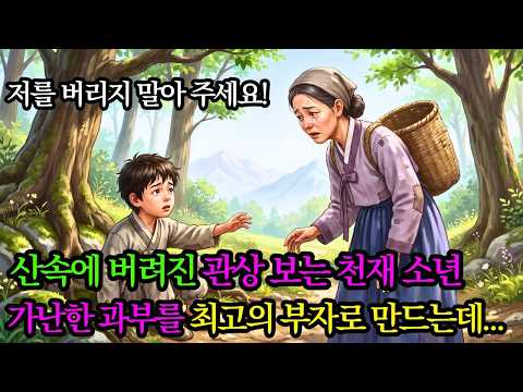 사람들의 비웃음을 받던 가난한 과부가 산속에 버려진 아이를 데려와 하룻밤 돌보았더니, 단 하룻밤 만에 믿기 힘들 만큼 큰 부자가 되었다. | 야담 민담 | 오디오북 | #감동이야기