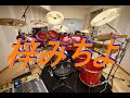 二人でお酒を　梓みちよ　ドラム叩いてみた　　#梓みちよ