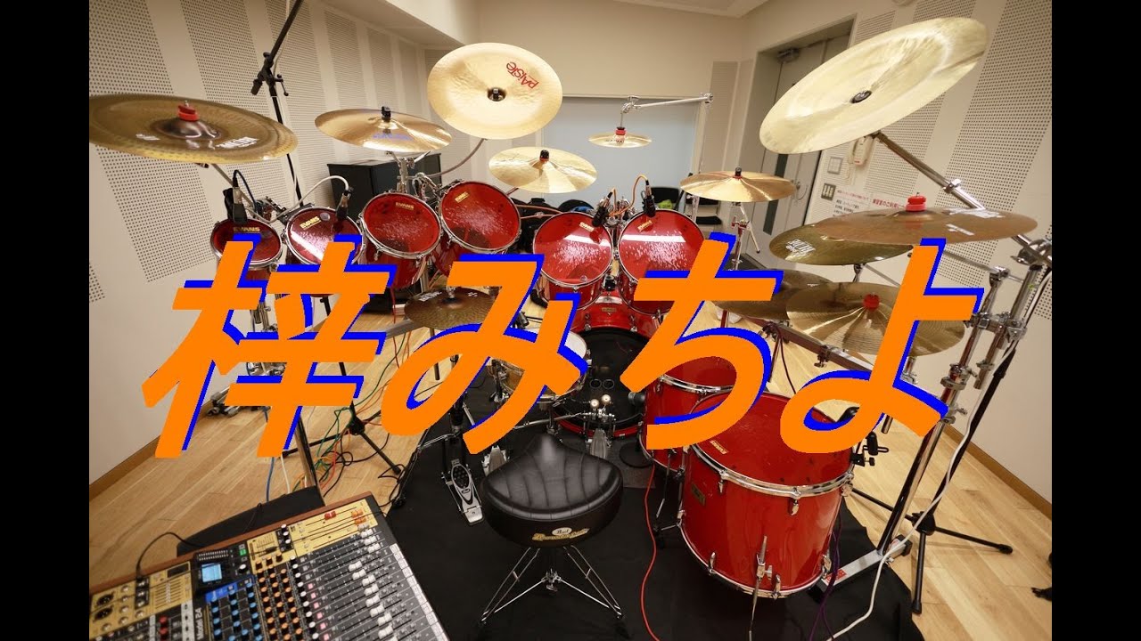 二人でお酒を　梓みちよ　ドラム叩いてみた　　#梓みちよ