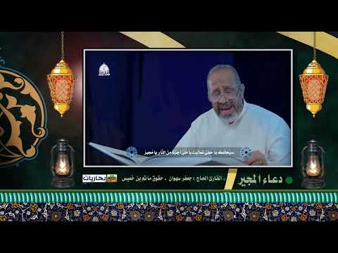 بحاريات دعاء المجير دعاء رفيع الشأن القارئ الحاج جعفر سهوان