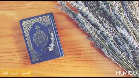 سورة الصف ♡ ادريس ابكر ♡ تلاوة تريح القلب