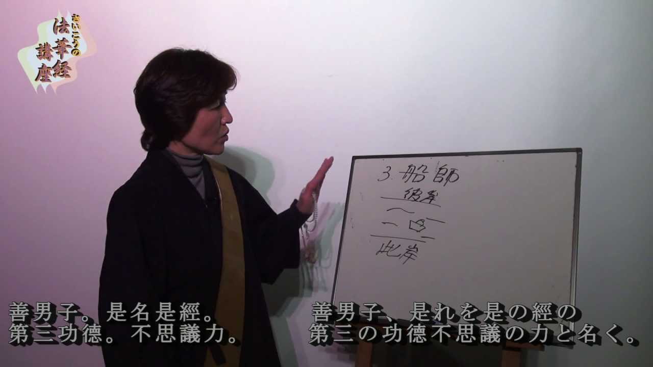 さいこうの法華経講座 無量義経 十功徳品第3(3) - YouTube
