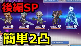 プリコネr 後編sp オーバーロードフォース 簡単2凸攻略 1凸フルオート1凸手動 スペシャルバトル Special Re Member僕の願いが紡ぐ未来 プリンセスコネクト Re Dive gamefree プリコネr 後編sp オーバーロードフォース 簡単2凸攻略 1凸フルオート1凸手動 スペシャルバトル Special Re Member僕の願いが紡ぐ未来 プリンセスコネクト Re Dive gamefree