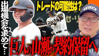【巨人】山瀬慎之助がトレード直訴で契約保留…SNSの投稿が物議に『阿部巨人には山瀬の成長を待っている時間がない』トレード/現役ドラフトの可能性は？