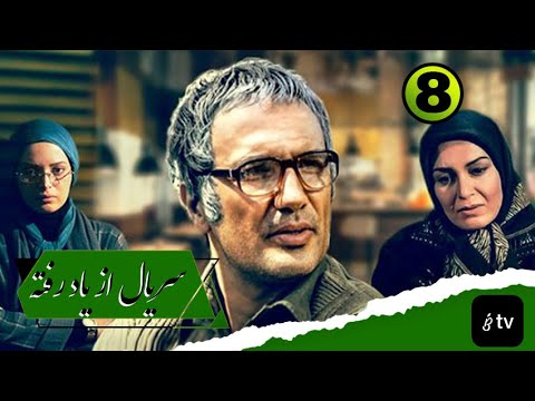     08 سریال از یاد رفته قسمت هشتم