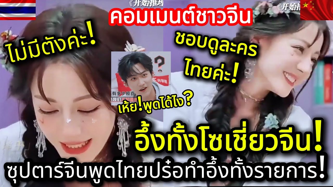 อึ้งทั้งโซเชี่ยวจีน! ซุปตาจีนพูดไทยปร๋อ ทำคนทั้งรายการตะลึง! ตีลี่เรอปาพูดไทยได้ไง? คอมเมนต์ชาวจีน