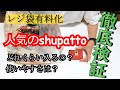 【エコバッグ】人気のShupatto商品レビューしてみた【レジ袋有料化】