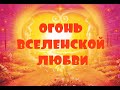 ОТЕЦ АБСОЛЮТ/ПЕРЕХОД В ПЯТОЕ ИЗМЕРЕНИЕ (ОГОНЬ ВСЕЛЕНСКОЙ ЛЮБВИ)