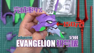 【完成度9%】一顆頭150元！ DeAGOSTINI 周刊1/144 初號機