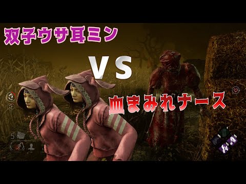 双子ウサ耳ミン Vs 血まみれナース デッドバイデイライト 198 Youtube