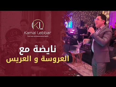        كمال اللبار نايضة مع العروسة و العريس